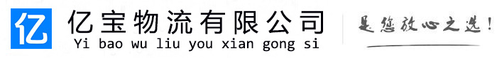 原平亿宝物流运输公司